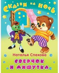 Сверчок и мишутка
