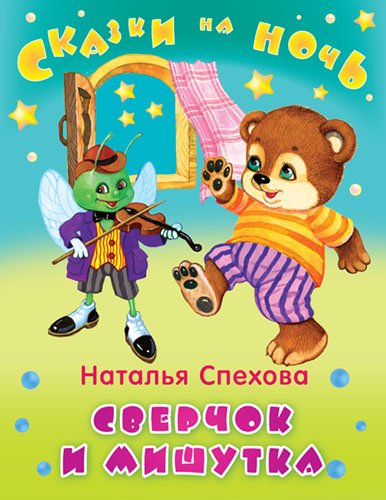 Обложка книги «Сверчок и мишутка» — Спехова Наталья, ISBN 9785465027427