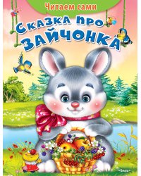 Сказка про зайчонка