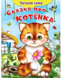 Сказка про котенка