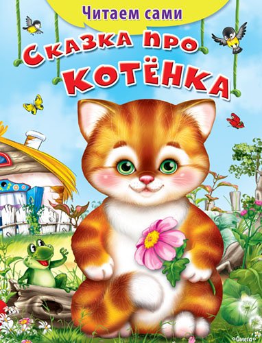 Сказка про котенка