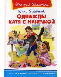 Однажды Катя с Манечкой / Пивоварова Ирина Михайловна