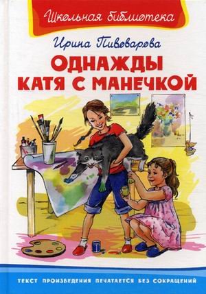 Однажды Катя с Манечкой / 