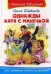 Однажды Катя с Манечкой / 
