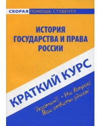 Краткий курс по истории государства и права России. Учебное пособие