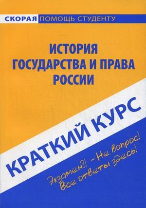 Краткий курс по истории государства и права России. Учебное пособие