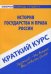 Краткий курс по истории государства и права России. Учебное пособие