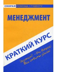 Краткий курс по менеджменту. Учебное пособие