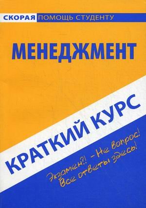 Краткий курс по менеджменту. Учебное пособие