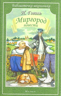 Миргород