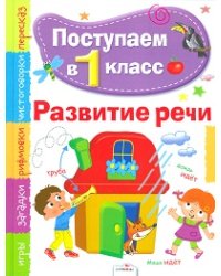 Поступаем в первый класс. Развитие речи.