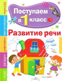 Обложка книги «Поступаем в первый класс. Развитие речи.», ISBN 9785995114208