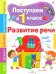Обложка книги «Поступаем в первый класс. Развитие речи.», ISBN 9785995114208