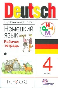 Немецкий язык. 4 класс. Рабочая тетрадь. РИТМ. ФГОС