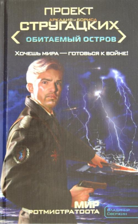 Обитаемый остров Мир ротмистра Тоота