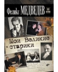 Мои Великие старики