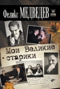 Окно в историю Мои Великие старики