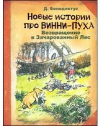 Новые истории про Винни-Пуха. Возвращение в Зачарованный Лес