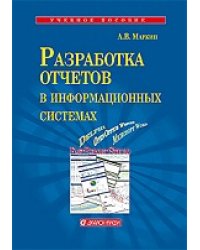 Разработка отчетов в информационных системах