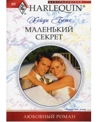 Маленкий секрет