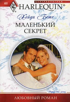Маленкий секрет