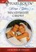 Маленкий секрет