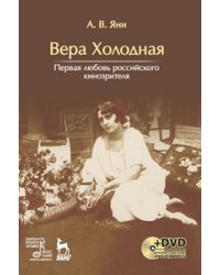 Вера Холодная. Первая любовь российского кинозрителя (+ DVD)