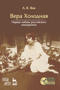 Вера Холодная. Первая любовь российского кинозрителя (+ DVD)