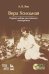 Вера Холодная. Первая любовь российского кинозрителя (+ DVD)