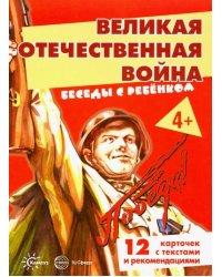 Беседы с ребенком. Великая Отечественная Война. Комплект карточек