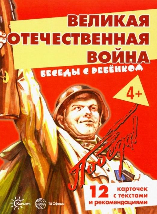 Беседы с ребенком. Великая Отечественная Война. Комплект карточек