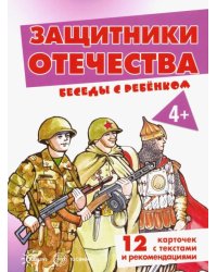 Защитники Отечества. Комплект карточек