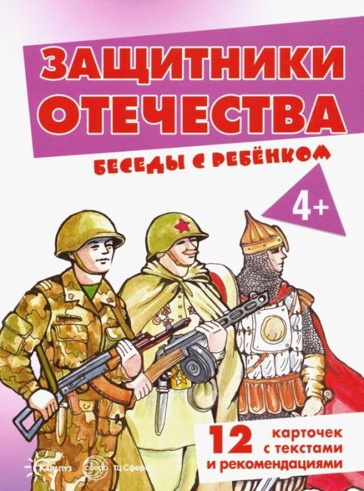 Защитники Отечества. Комплект карточек