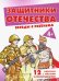 Защитники Отечества. Комплект карточек