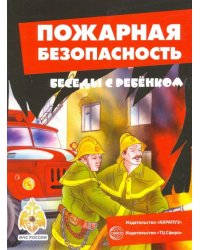 Пожарная безопасность (комплект карточек)