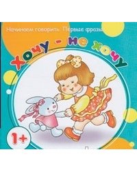 Хочу - не хочу