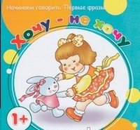 Хочу - не хочу