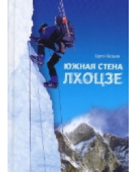 Лхоцзе. Южная стена