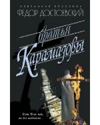 Братья Карамазовы