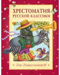 Хрестоматия русской классики для дошкольников