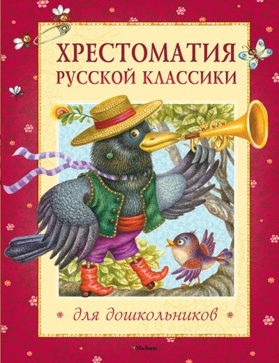 Обложка книги «Хрестоматия русской классики для дошкольников», ISBN 9785389024717