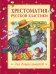 Обложка книги «Хрестоматия русской классики для дошкольников», ISBN 9785389024717