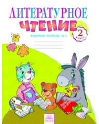 Литературное чтение. 2 класс. Рабочая тетрадь. В 2-х частях. Часть 1