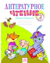 Литературное чтение. 2 класс. Рабочая тетрадь. В 2-х частях. Часть 2