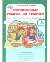 Комплексные работы по текстам. Чтение. Русский язык. Математика. Окружающий мир. 1 класс. Рабочая тетрадь. ФГОС (количество томов: 2)