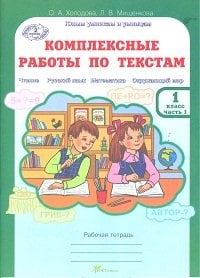 Комплексные работы по текстам. Чтение. Русский язык. Математика. Окружающий мир. 1 класс. Рабочая тетрадь. ФГОС (количество томов: 2)