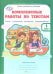 Комплексные работы по текстам. Чтение. Русский язык. Математика. Окружающий мир. 1 класс. Рабочая тетрадь. ФГОС (количество томов: 2)