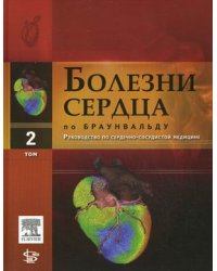 Болезни сердца по Браунвальду. Руководство по сердечно-сосудистой медицине. В 4-х томах. Том 2: Главы 21-37