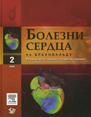 Болезни сердца по у. Руководство по сердечно-сосудистой медицине. В 4-х томах. Том 2: Главы 21-37