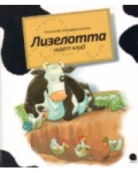 Лизелотта ищет клад. Лизелотта. Операция "Клад"